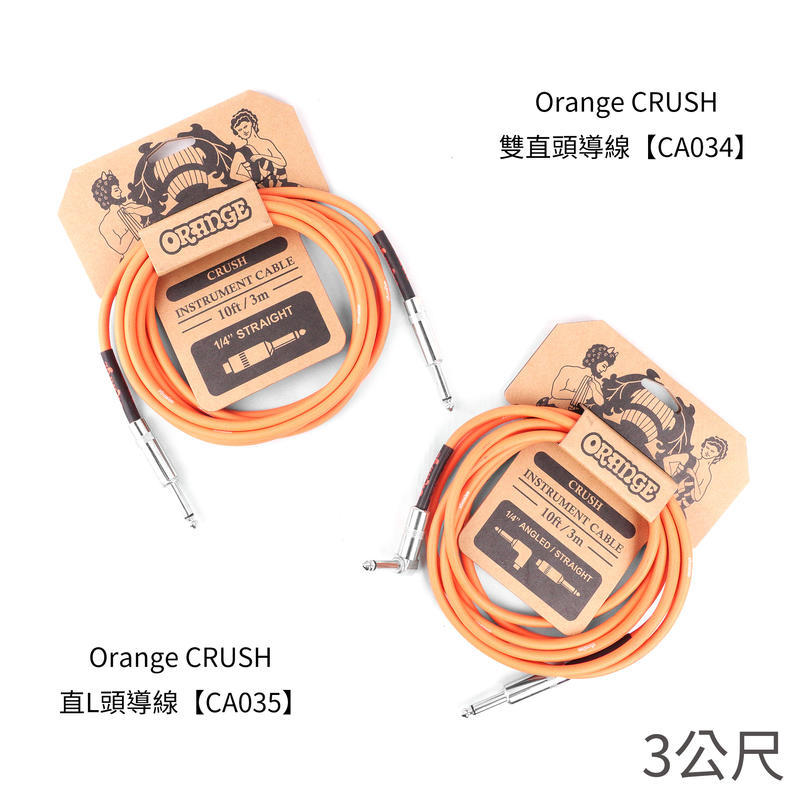 Orange CRUSH 3M 6M 雙直頭／直L頭 導線【多種長度】