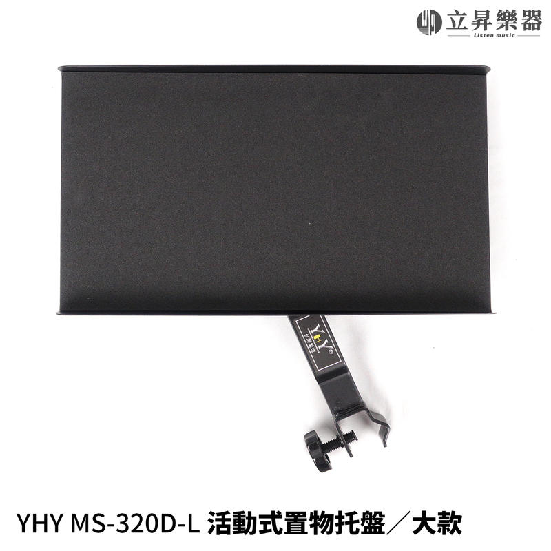 YHY MS-320D-L 活動式 譜架托盤 加大款 大譜架托盤