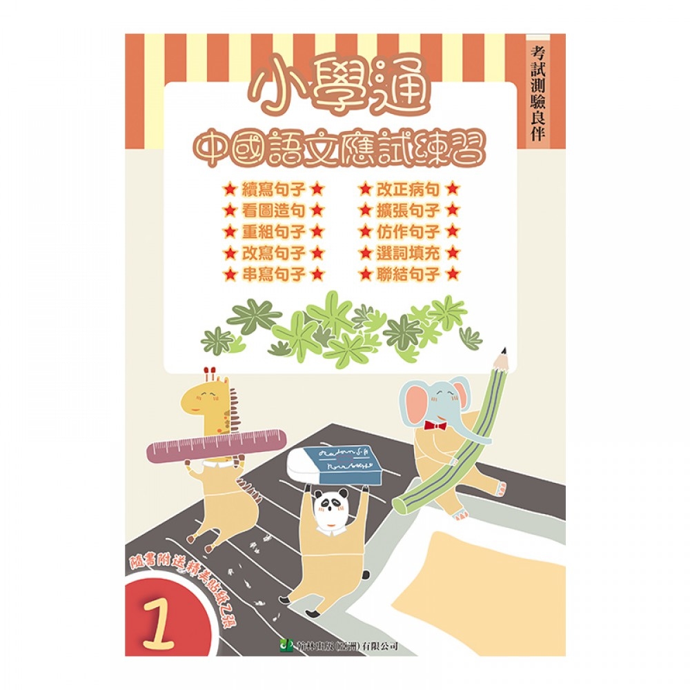 【小一】小學通：中國語文應試練習（一）(Joint Us)