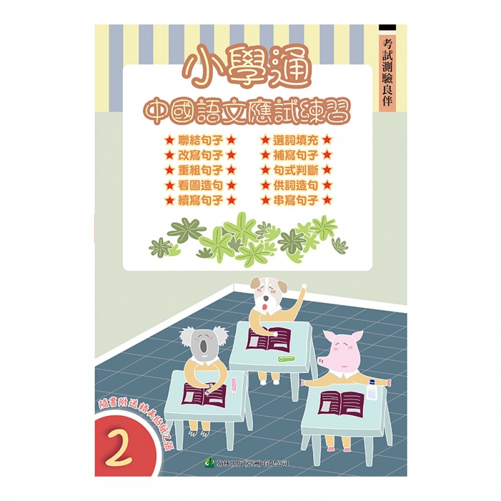 【小二】小學通：中國語文應試練習（二）(Joint Us)