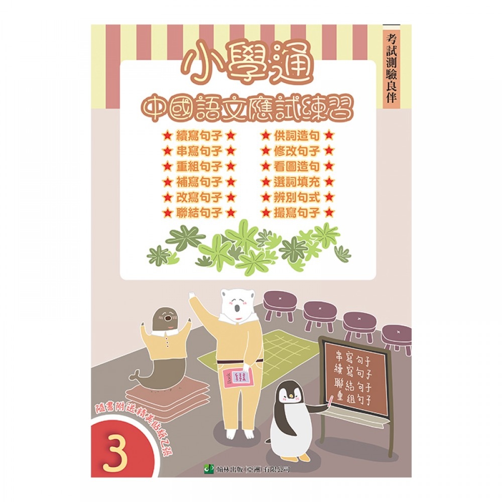 【小三】小學通：中國語文應試練習（三）(Joint Us)