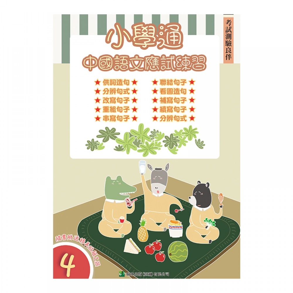 【小四】小學通：中國語文應試練習（四）(Joint Us)