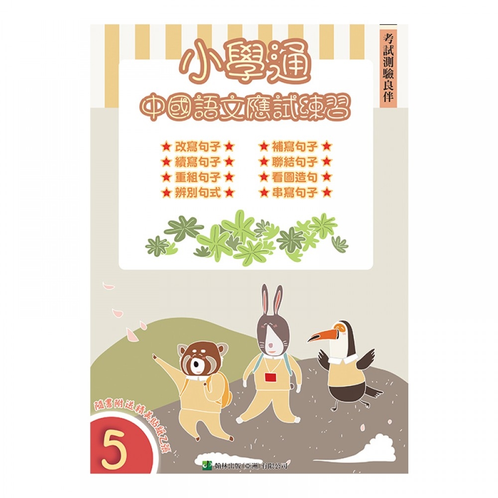 【小五】小學通：中國語文應試練習（五）(Joint Us)