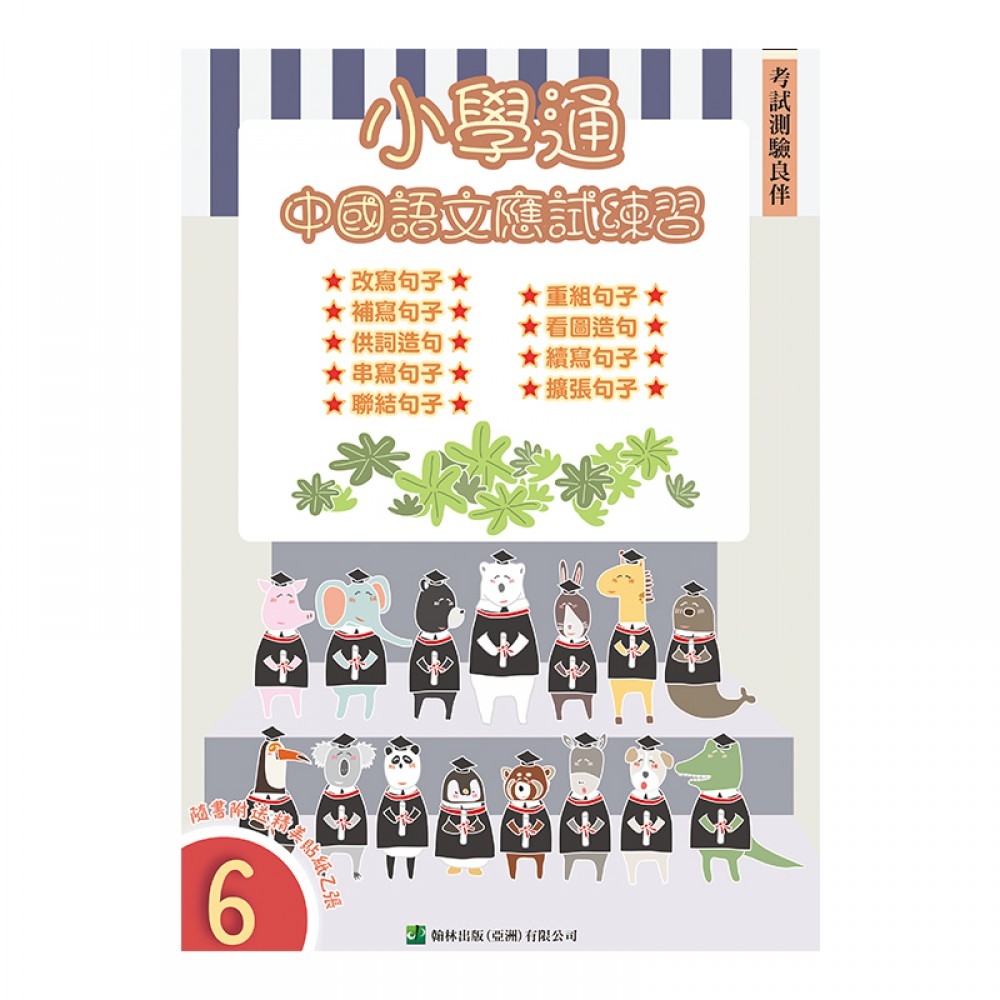 【小六】小學通：中國語文應試練習（六）(Joint Us)