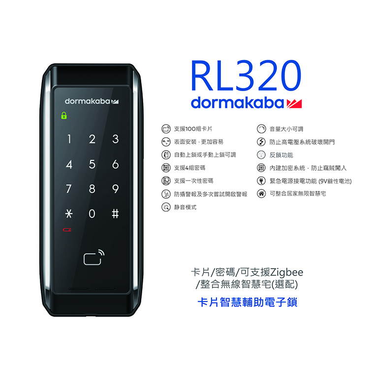 智能電子門鎖 Dormakaba RL320