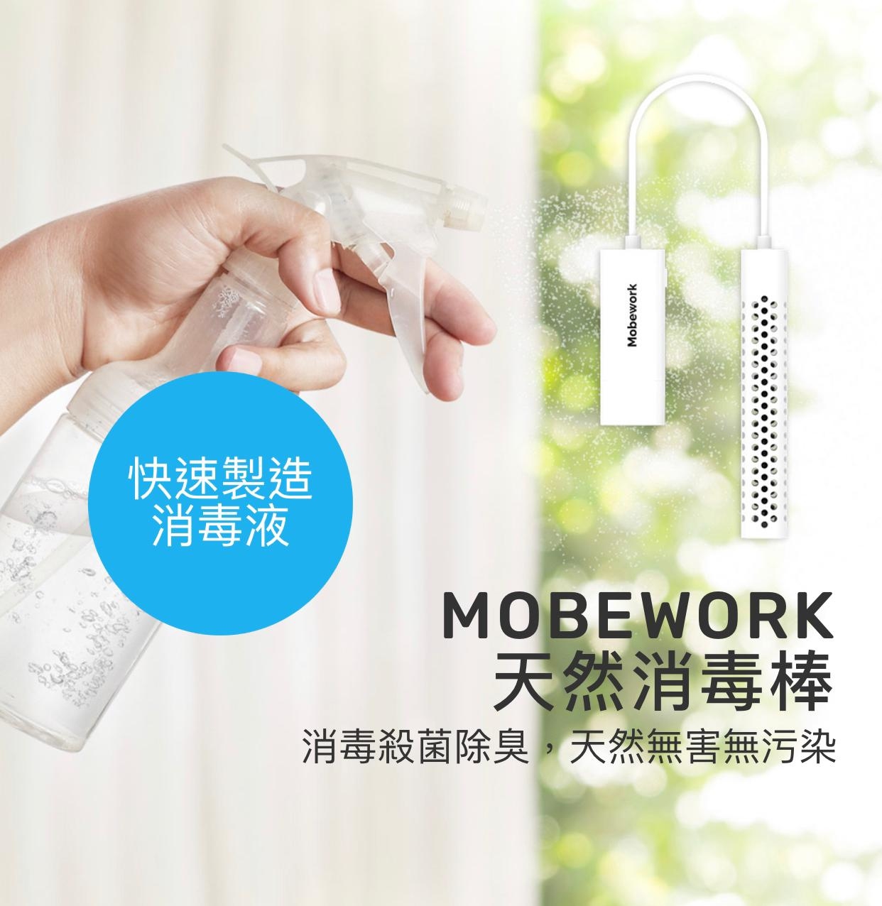 香港製|Mobework 天然消毒棒|自製消毒水|環保|無污染性 |【10/19 截單，預計 :10月尾至11月中發貨】】