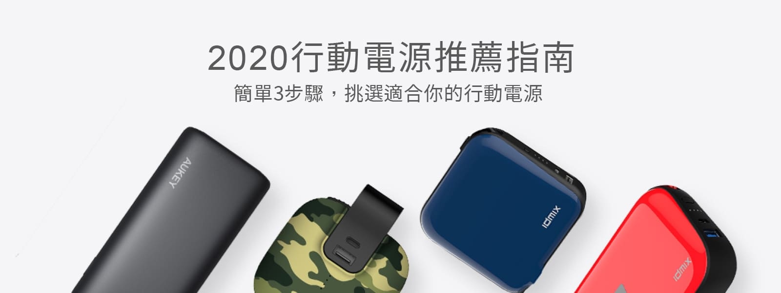 2020行動電源推薦指南 2020行動電源推薦指南” width=“1000