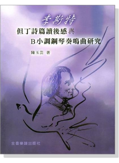 提琴教材 李斯特但丁詩篇讀後感與B小調鋼琴奏鳴曲研究 B78