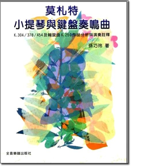 提琴教材 莫札特小提琴與鍵盤鳴奏曲 B79