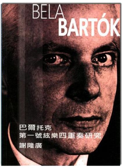 巴爾托克第一號絃樂四重奏研究 B80