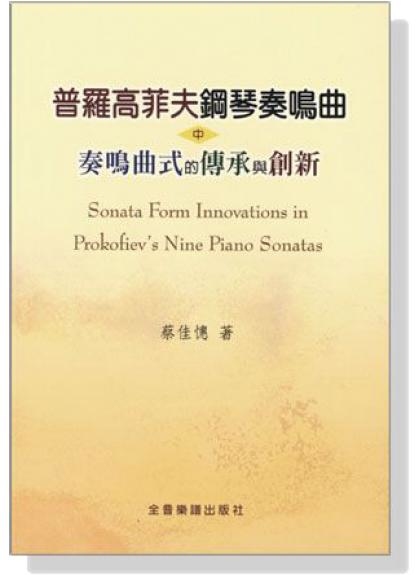 B82 普羅高菲夫鋼琴奏鳴曲 中奏鳴曲式的傳承與創新
