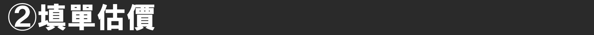 2.填單估價