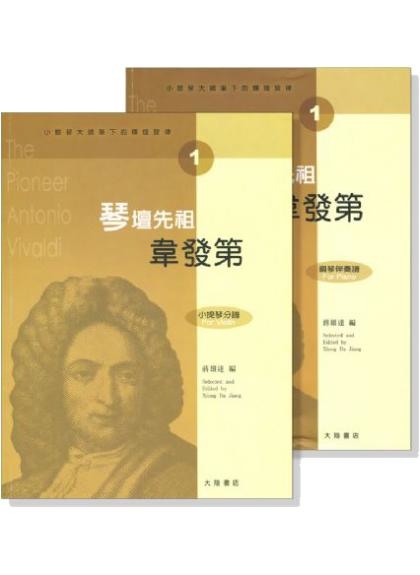 提琴譜 小提琴大師筆下的輝煌旋律【1】韋發第 琴壇先祖 (小提琴分譜＋鋼琴伴奏) V401