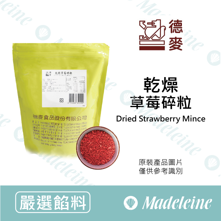 [ 嚴選餡料 ]台灣德麥 乾燥草莓碎粒 分裝-20g