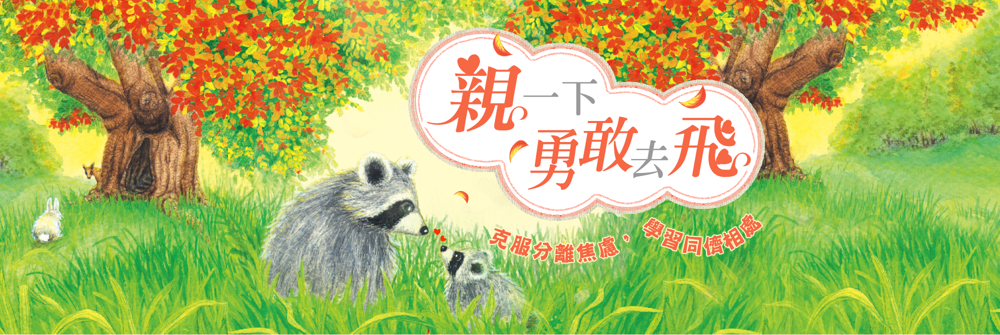 魔法親親,分離焦慮,開學書展