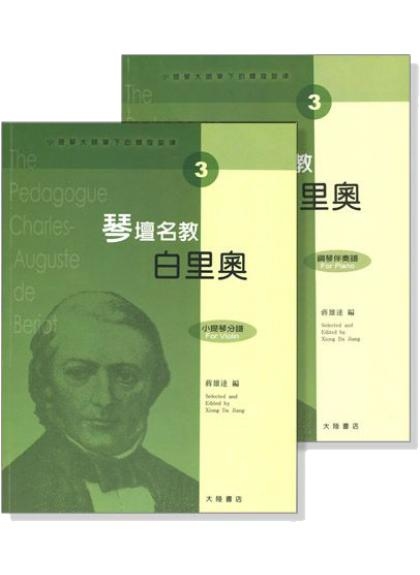 提琴譜 小提琴大師筆下的輝煌旋律【3】白里奧 琴壇名教（小提琴分譜＋鋼琴伴奏譜）V403