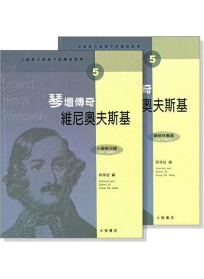 提琴譜 小提琴大師筆下的輝煌旋律【5】維尼奧夫斯基 琴壇傳奇 (小提琴分譜＋鋼琴伴奏譜) V405
