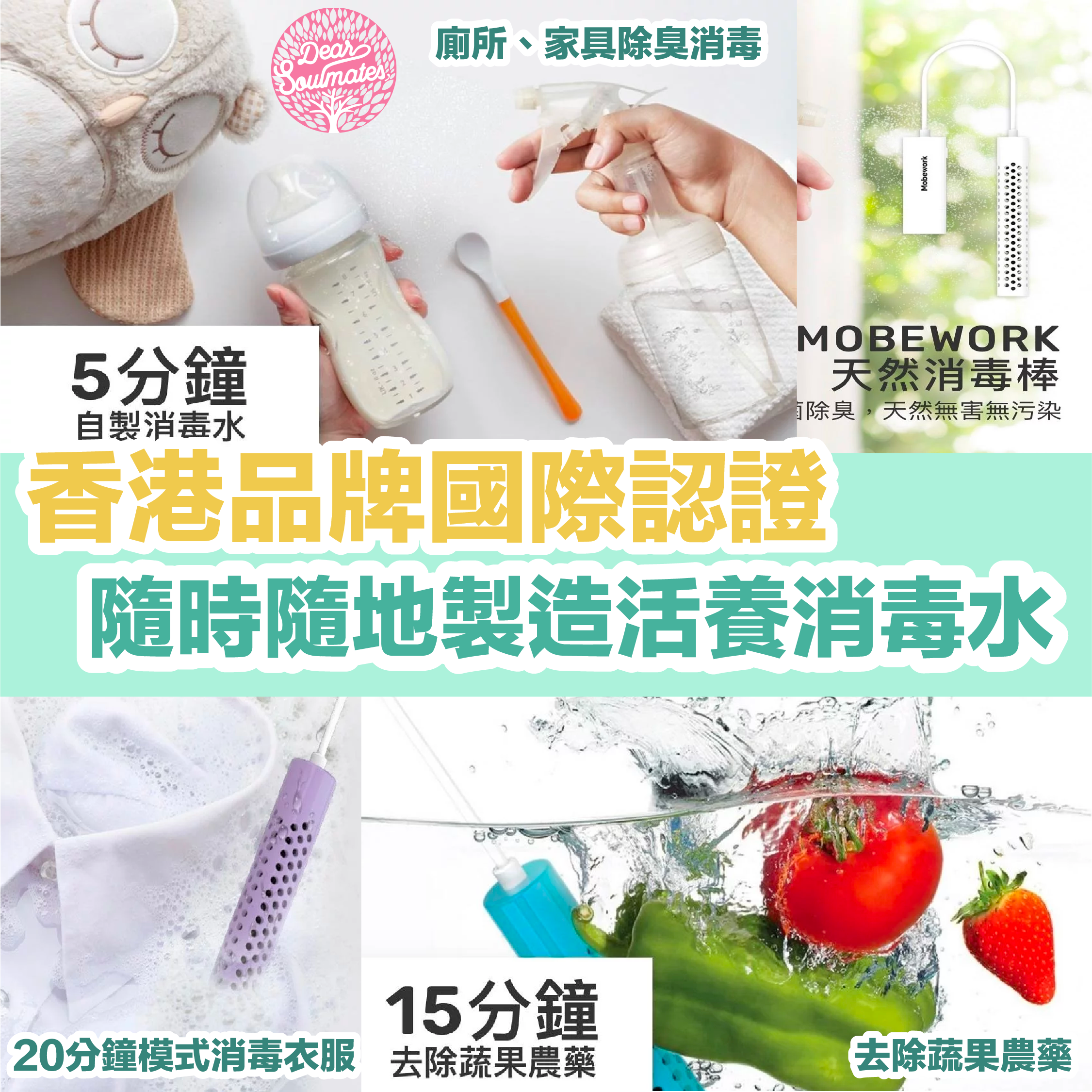 香港製|Mobework 天然消毒棒|自製消毒水|環保|無污染性 |【10/19 截單，預計 :10月尾至11月中發貨】】