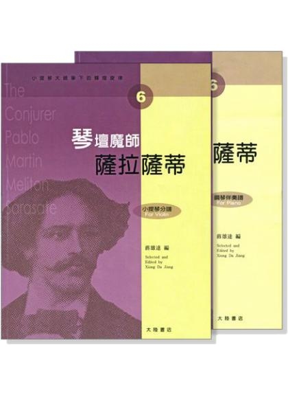 提琴譜 小提琴大師筆下的輝煌旋律【6】薩拉薩蒂 琴壇魔師 (小提琴分譜＋鋼琴伴奏譜) V406