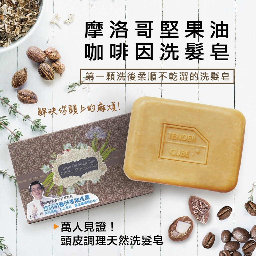 【阿皂屋】摩洛哥堅果油咖啡因洗髮皂 120G
