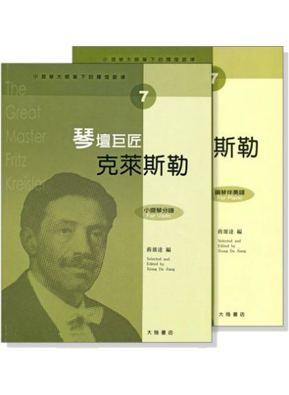 提琴譜 小提琴大師筆下的輝煌旋律【7】克萊斯勒 琴壇巨匠 (小提琴分譜＋鋼琴伴奏譜) V407