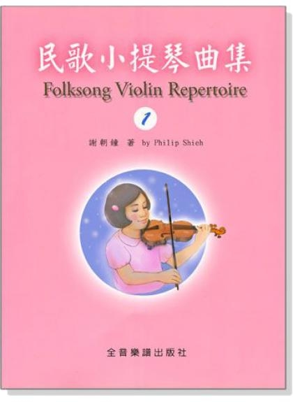提琴教材 民歌小提琴曲集【1】小提琴教學 獨奏譜＋鋼琴伴奏譜 V411