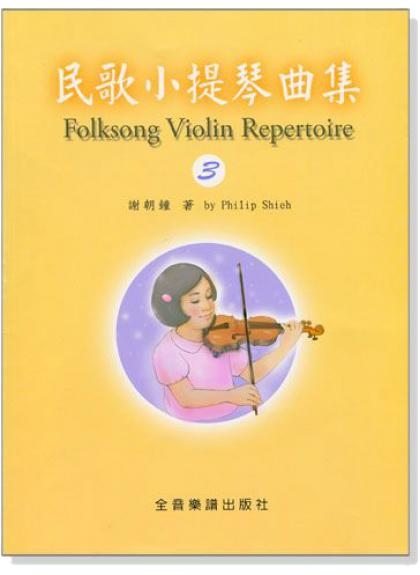 提琴教材 民歌小提琴曲集 【3】小提琴教學 獨奏譜＋鋼琴伴奏譜 V413