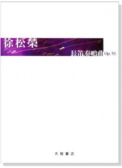 長笛譜 徐松榮 長笛奏鳴曲 Op. 53 (長笛、鋼琴)(F9)