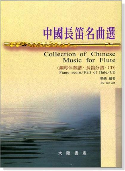 長笛譜 中國長笛名曲選 鋼琴伴奏譜 長笛分譜（附演奏CD 2張）(F29)