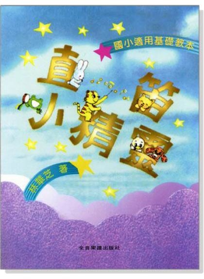 直笛譜 直笛小精靈 (國小團體教學適用) F101