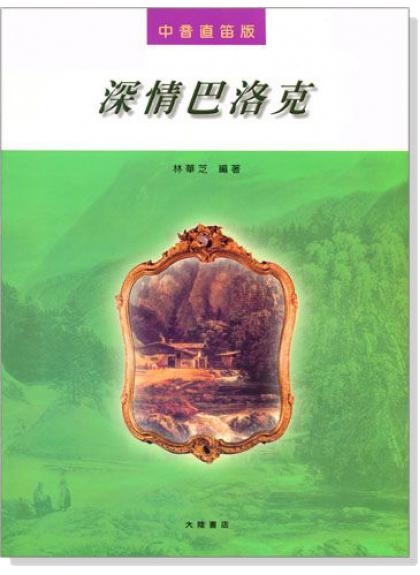 直笛譜 中音直笛─ 深情巴洛克 (F102)
