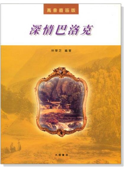 直笛譜 高音直笛─深情巴洛克 (F103)