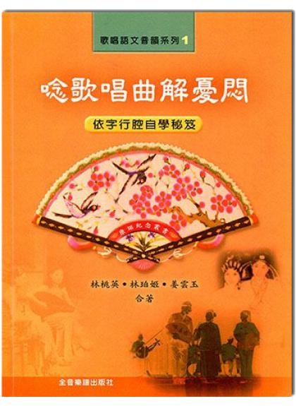 唸歌唱曲解憂悶 B493