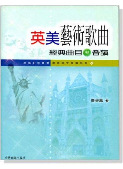 英美藝術歌曲經典曲目與音韻 B496