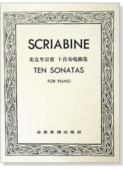 鋼琴譜 史克里亞賓 十首奏鳴曲集 P818