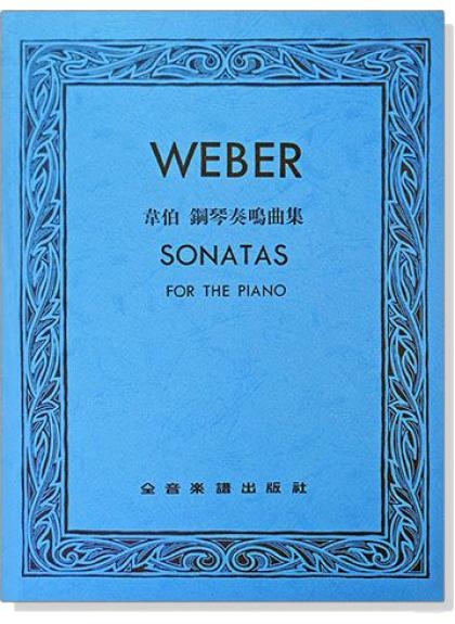 鋼琴譜 韋伯 鋼琴奏鳴曲集 P830