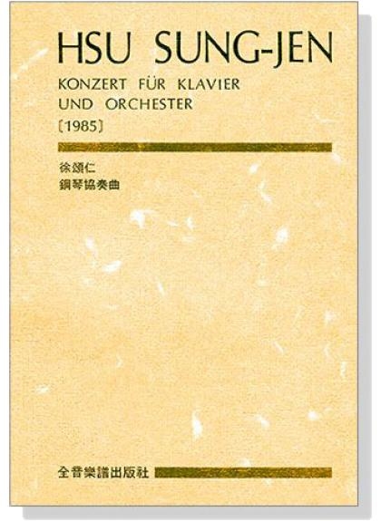 鋼琴譜 徐頌仁鋼琴協奏曲（總譜） P831