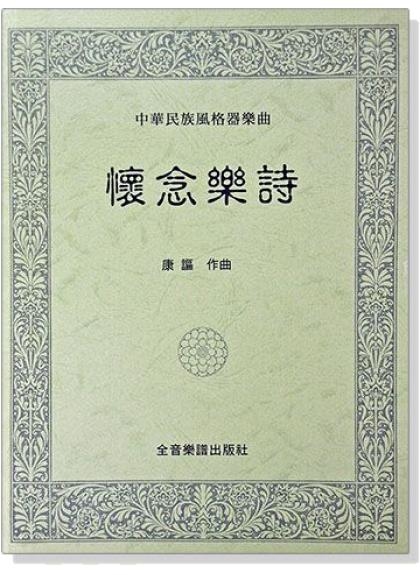 鋼琴譜 中華民族風格器樂曲：懷念樂詩（附獨奏譜） P832