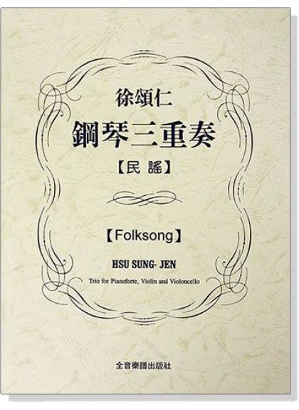 鋼琴譜 徐頌仁鋼琴三重奏：民謠（附小提琴、大提琴譜本） P833