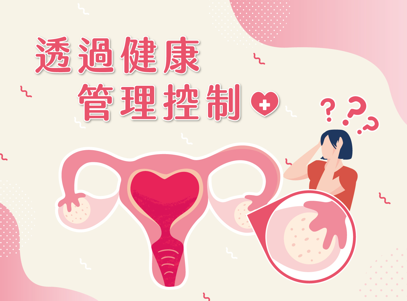 月經,體重管理,多囊性卵巢症候群,體重暴增,肥胖,憂鬱,多囊性卵巢症候症狀,青春痘