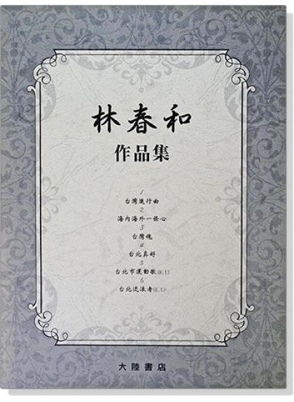 鋼琴譜 林春和作品集 (附演奏CD) P837