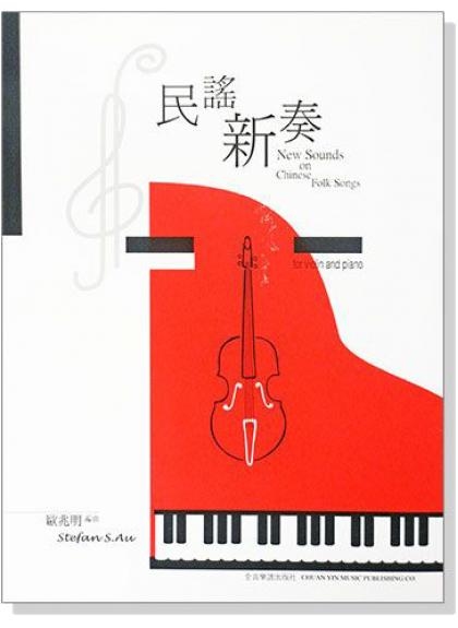 鋼琴譜 民謠新奏【小提琴及鋼琴合奏曲集】（附小提琴譜本） P839