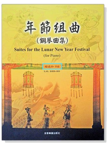 鋼琴譜 賴德和 年節組曲（鋼琴曲集） P840