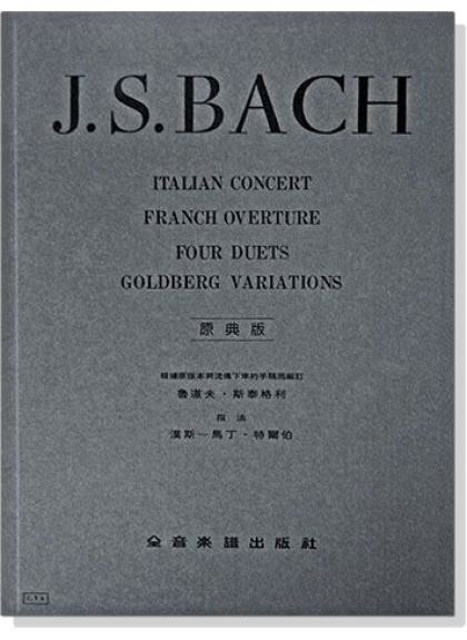 鋼琴譜 巴哈【原典版】意大利協奏曲 法國前奏曲 四首二重奏 郭德貝克變奏曲 (Y4)