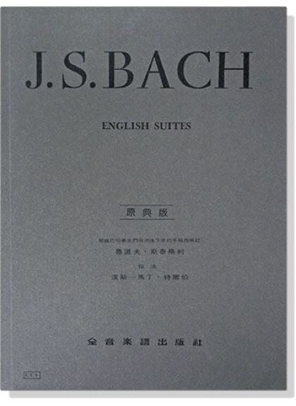 鋼琴譜 巴哈【原典版】英國組曲 (Y8)