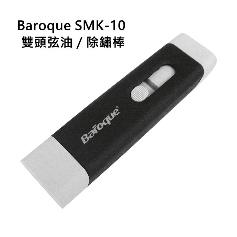 Baroque SMK-10 弦油 雙頭擦弦油棒（一頭除鏽／一頭上油防鏽）