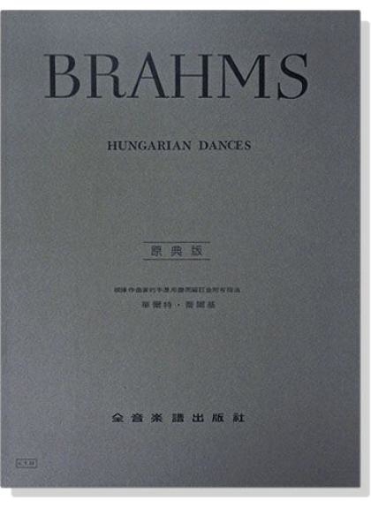 鋼琴譜 布拉姆斯【原典版】匈牙利舞曲-作品1~10 (Y22)