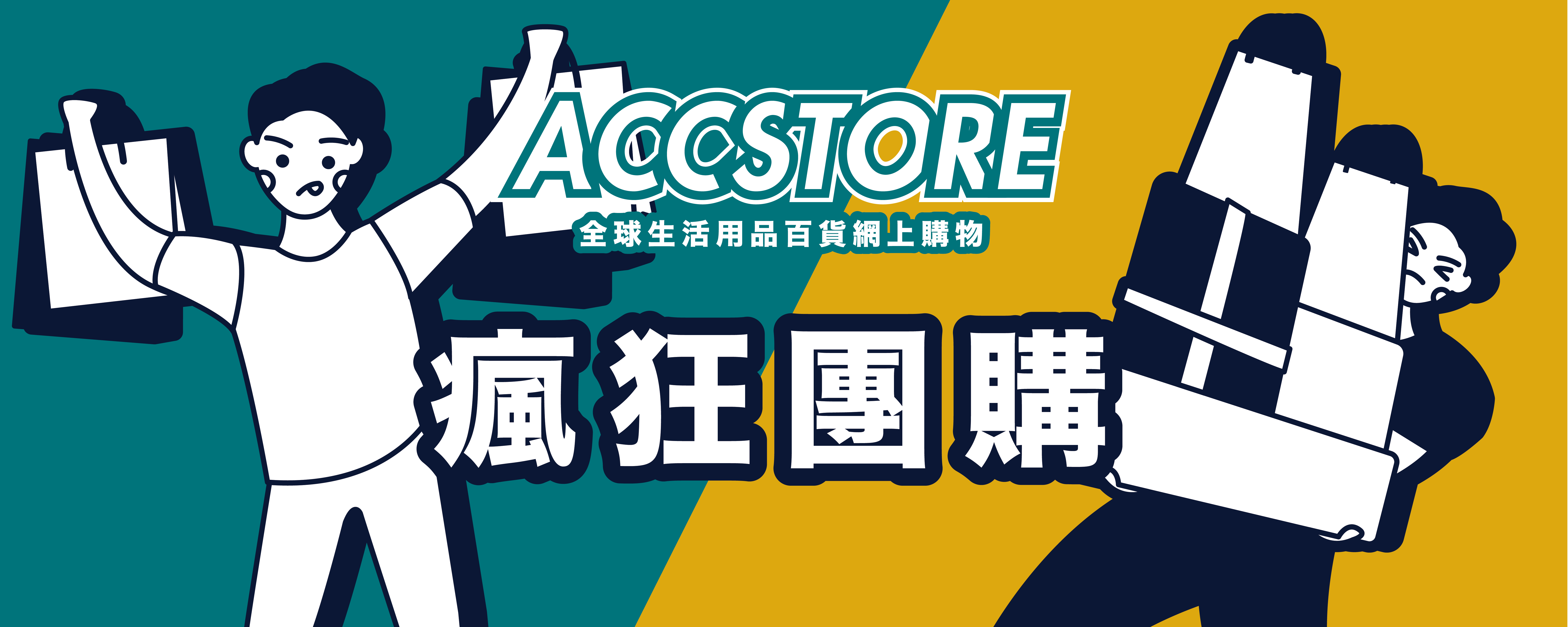 accstore 瘋狂團購