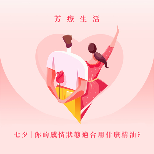 七夕情人節適用精油