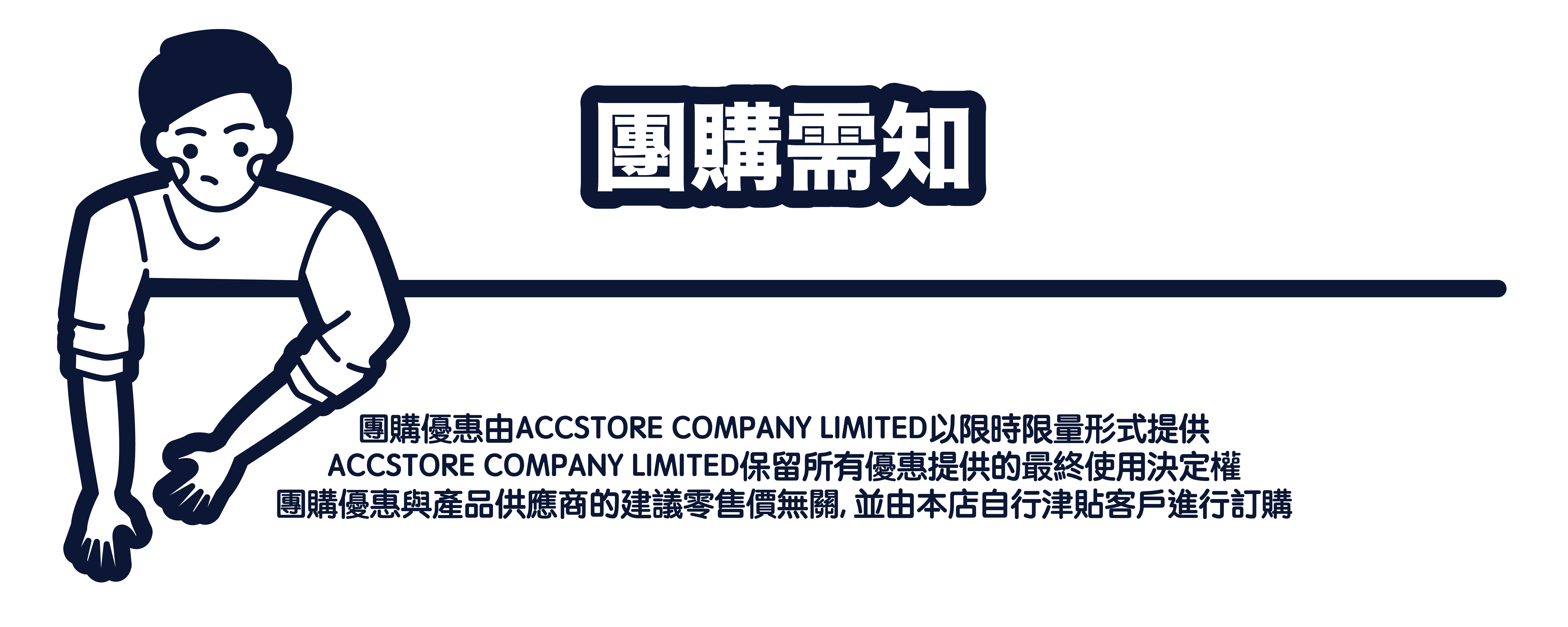 accstore 團購需知